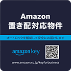 amazon置き配対応物件