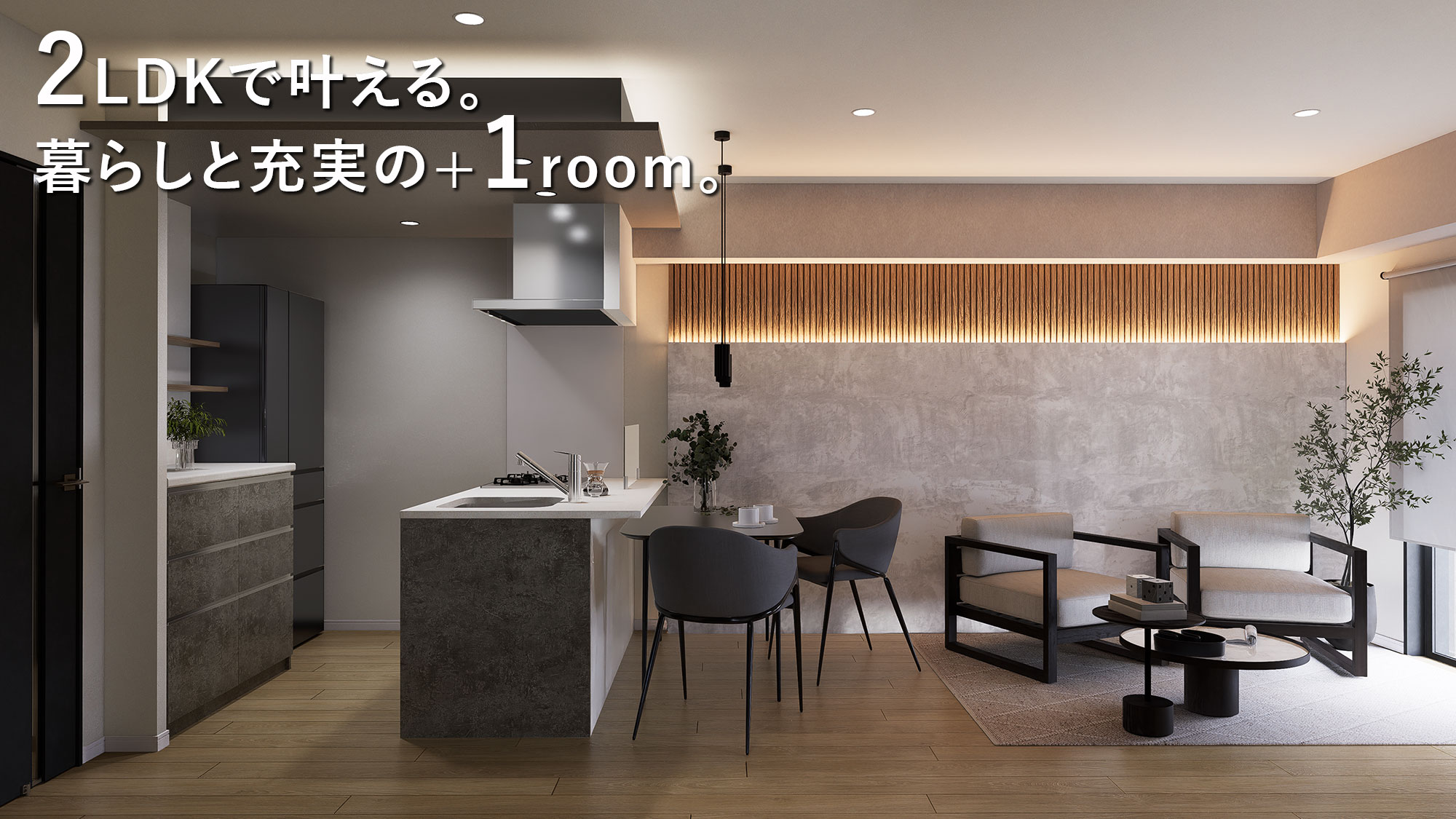 2LDKで叶える。暮らしと充実の+1room。