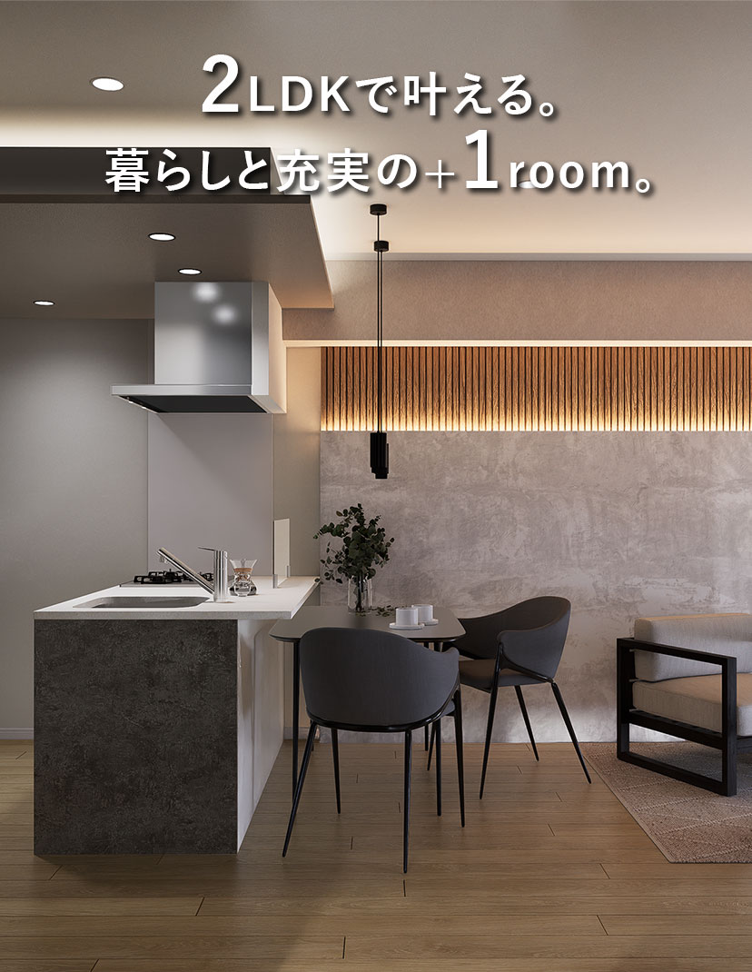 2LDKで叶える。暮らしと充実の+1room。