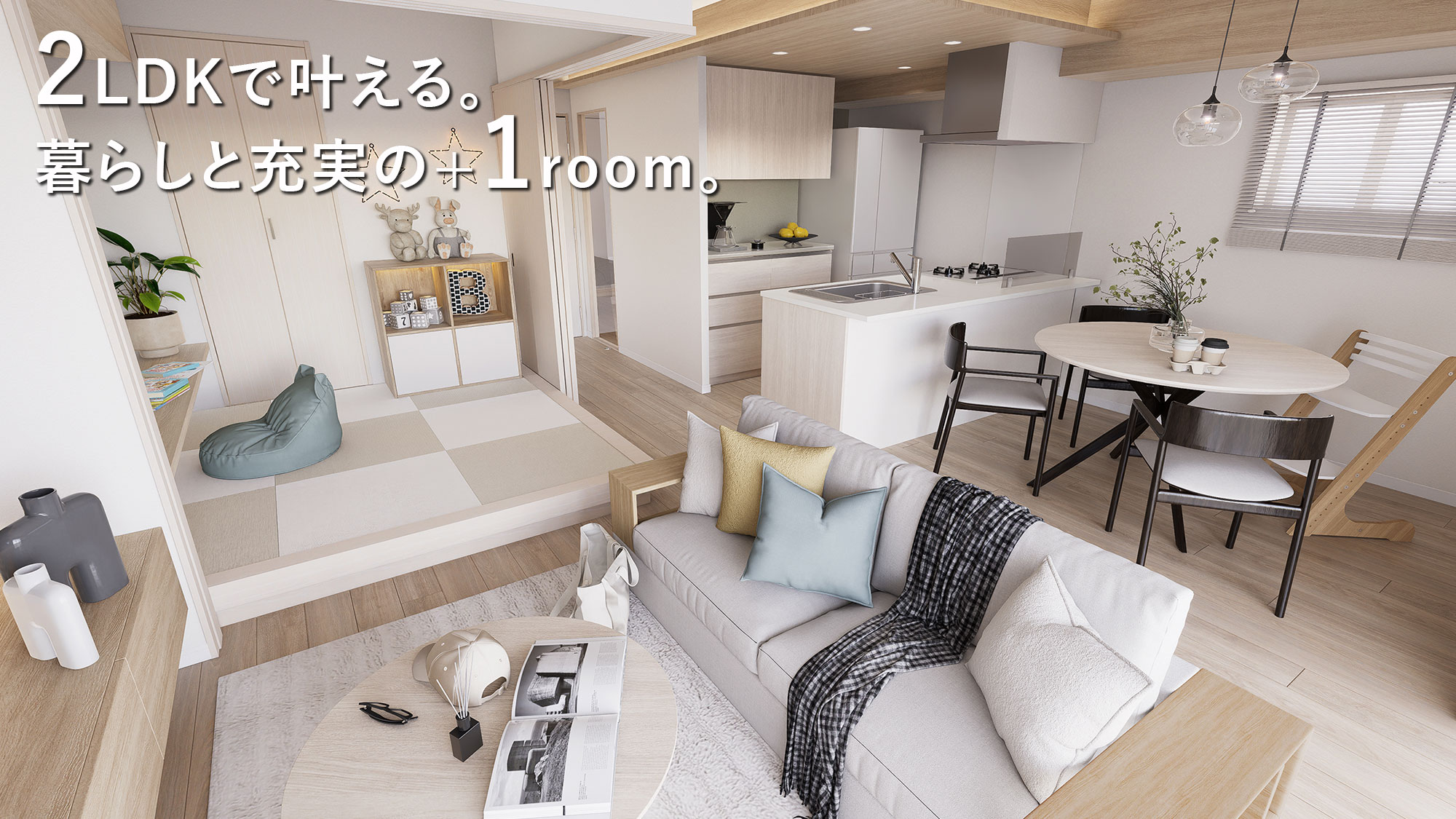 2LDKで叶える。暮らしと充実の+1room。