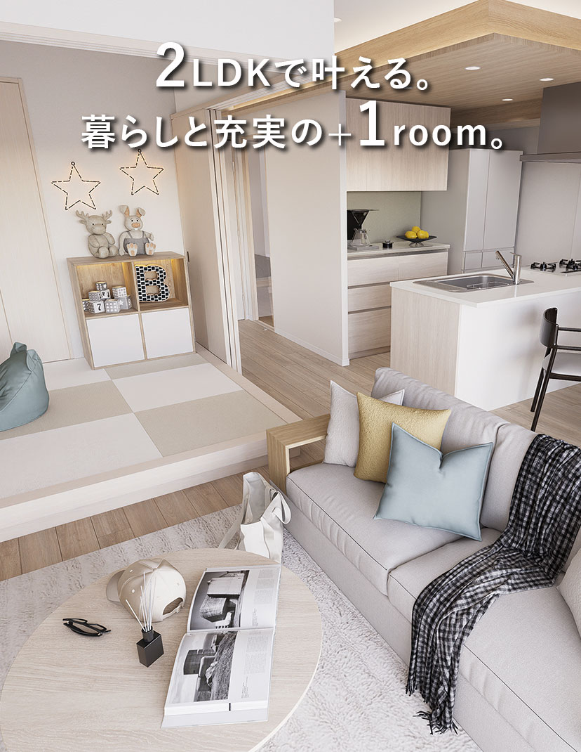 2LDKで叶える。暮らしと充実の+1room。