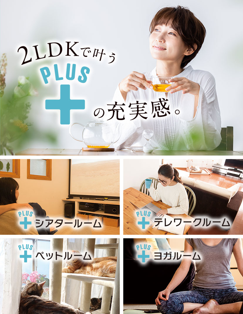 2LDKで叶うPLUSの充実感