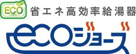 エコジョーズ