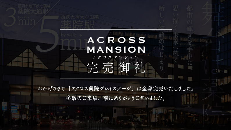 アクロス薬院グレイステージ