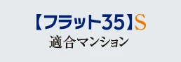 [フラット35]S